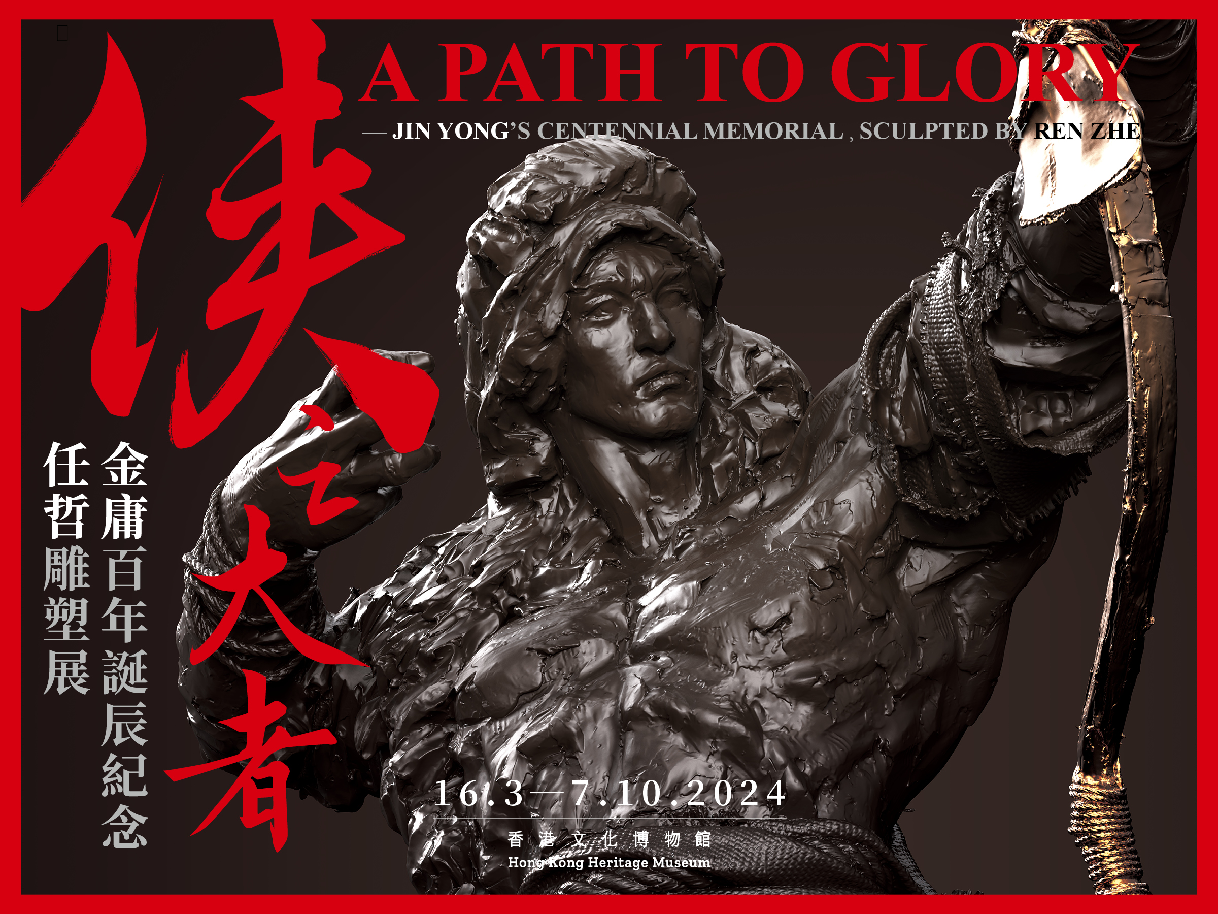 Cover image of A Path to Glory – Jin Yong’s Centennial Memorial, Sculpted by Ren Zhe
