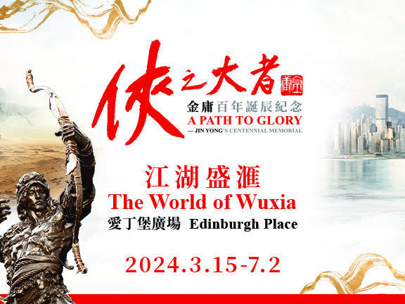 Cover image of A Path to Glory – Jin Yong’s Centennial Memorial • The World of Wuxia