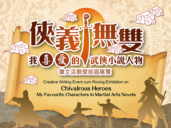 Cover image of Creative Writing Event cum Roving Exhibition on “Chivalrous Heroes: My Favourite Characters in Martial Arts Novels”