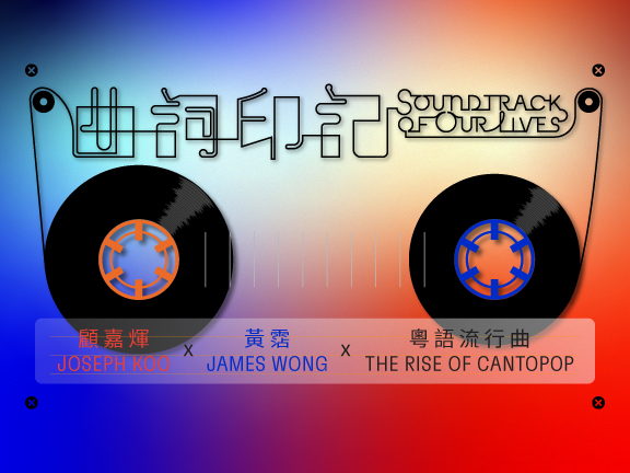 Cover image of Soundtrack of Our Lives: Joseph Koo x James Wong x the Rise of Cantopop