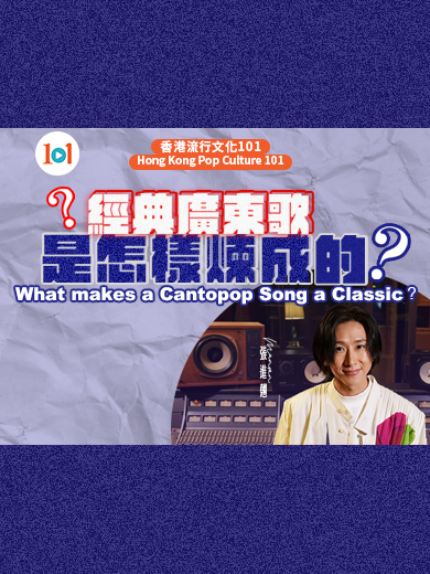 【Hong Kong Pop Culture 101】“What Makes a Cantopop Song a Classic？”