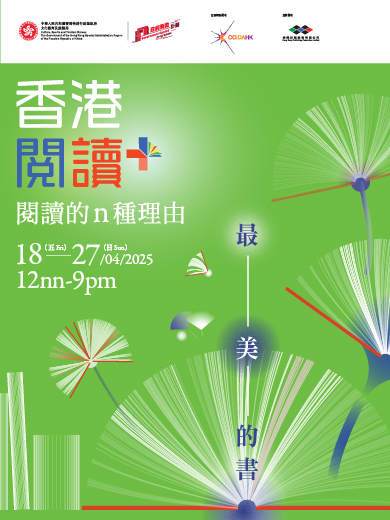 2025 香港阅读＋