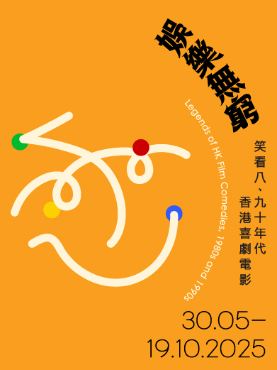 娛樂無窮 — 笑看八、九十年代香港喜劇電影