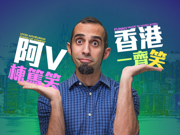 Cover image of Vivek Mahbubani Stand-up Comedy - Funny made in Hong Kong 