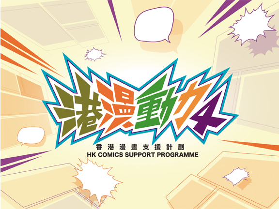 Cover image of 4th HK Comics Support Programme (HKCSP)