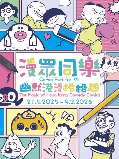漫眾同樂— 幽默港漫格格趣- 香港流行文化節