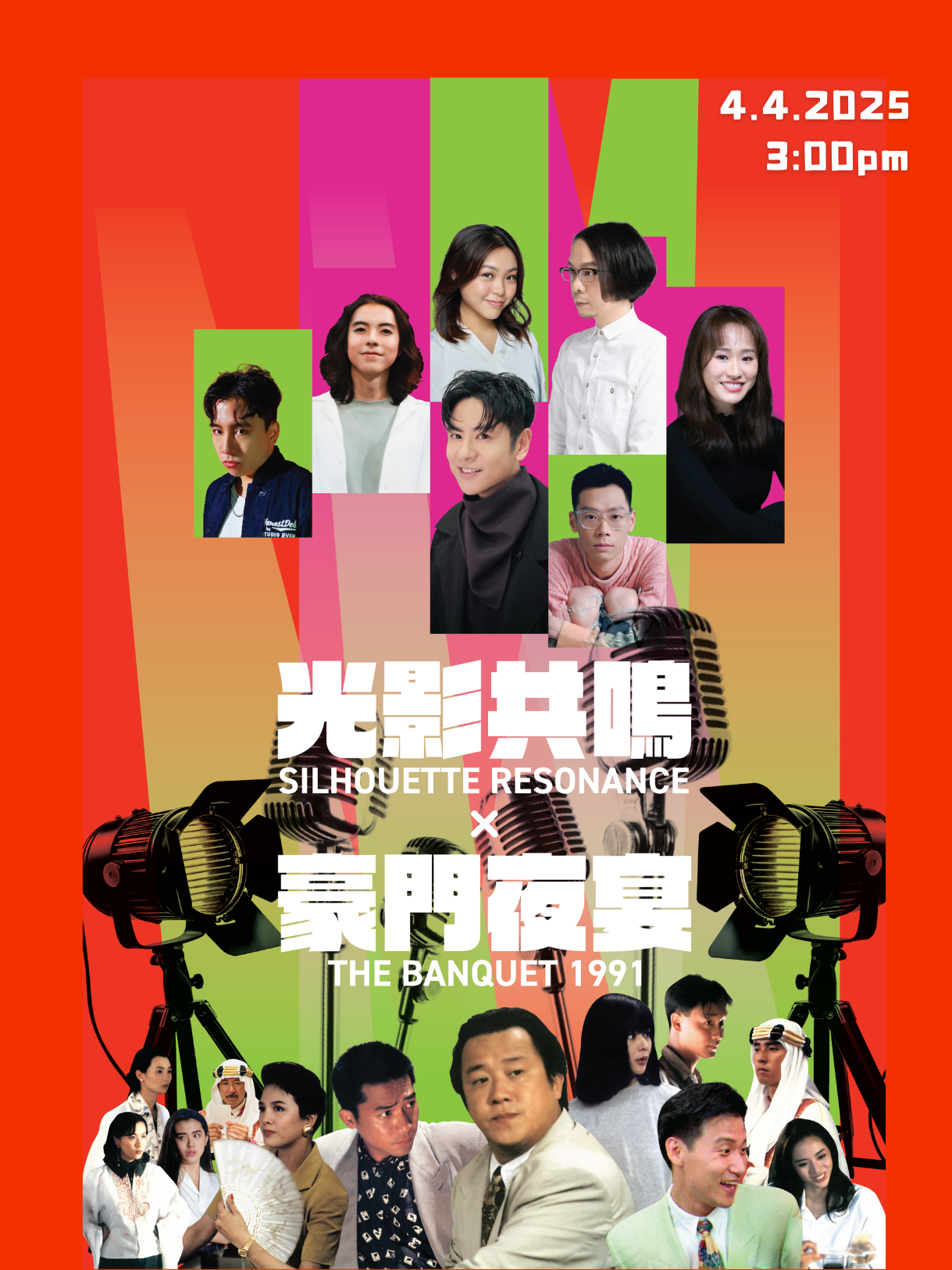 开幕节目：光影共鸣 X 《豪门夜宴》(1991)