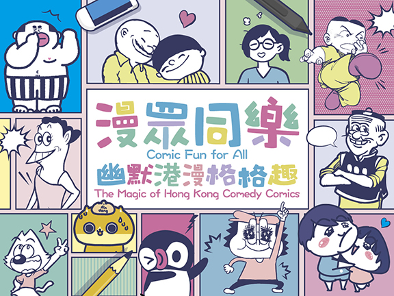 Cover image of 漫众同乐 — 幽默港漫格格趣