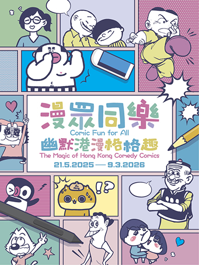 漫众同乐 — 幽默港漫格格趣