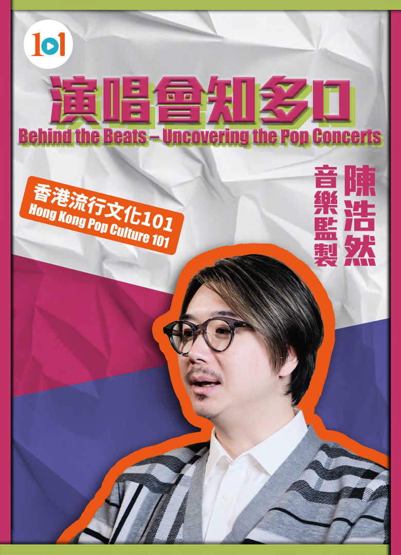 Hong Kong Pop Culture 101】“Behind the Beats – Uncovering the Pop Concerts”  - Hong Kong Pop Culture Festival